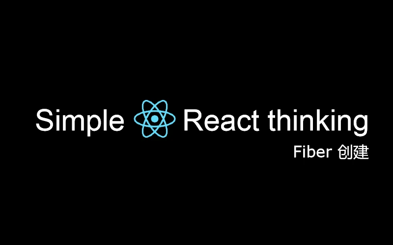 简单的 React 思考: Fiber 创建